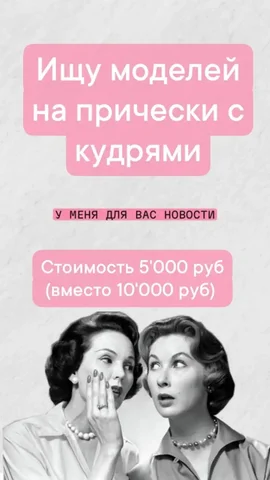 Ищу моделей на прически с кудрями - частное объявление в Севастополь