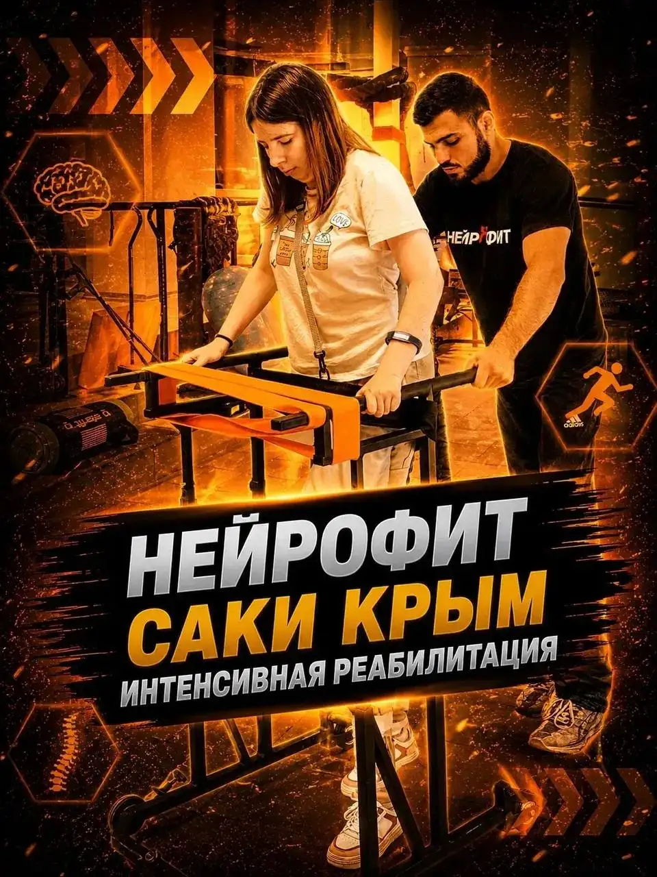 Реабилитационный центр «НейроФит» в Крыму - Реабилитация (Услуги) в Саки
