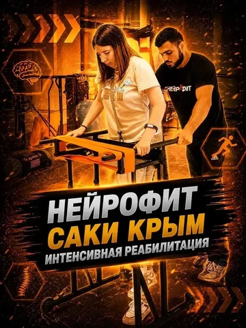 Реабилитационный центр «НейроФит» в Крыму - Еда и кулинария в Саки