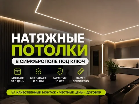 Натяжные потолки в Симферополе и пригороде - Пассажирские перевозки в Симферополь