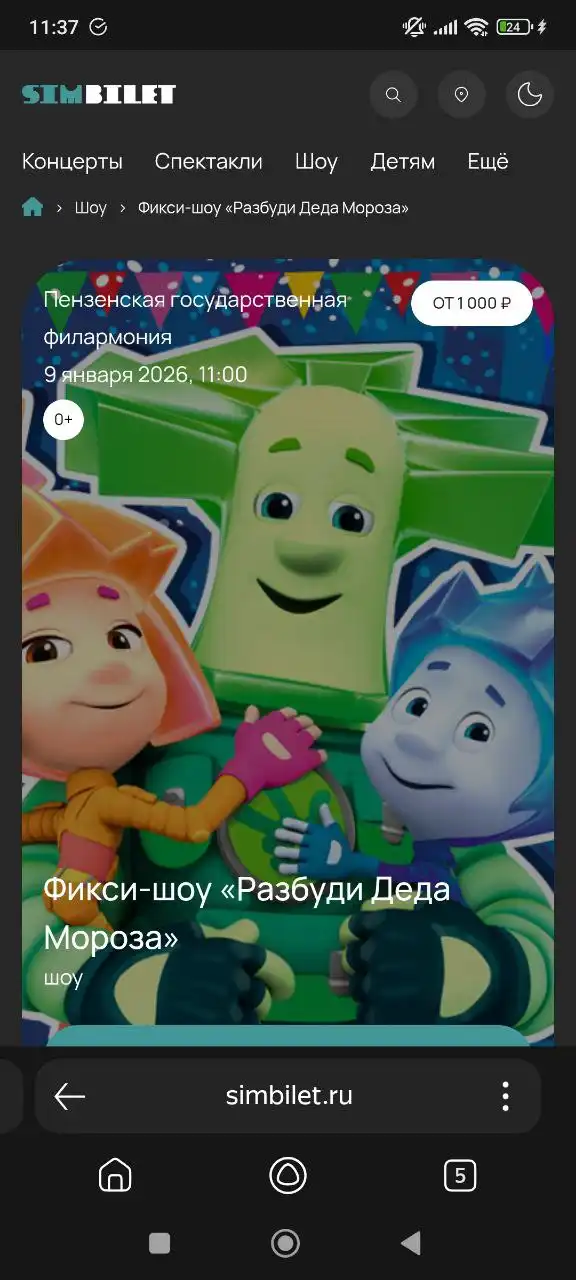 Продажа билетов на Фикси Шоу