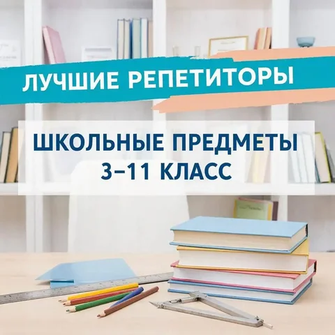 Репетиторство по школьным предметам в Пензе - частное объявление в Пенза