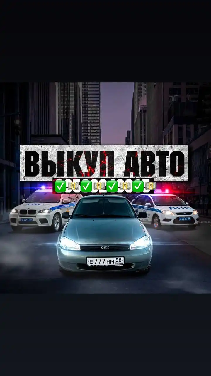 Выкуп авто, мотоциклов, прицепов и колес - Выкуп (Авто) в Пенза