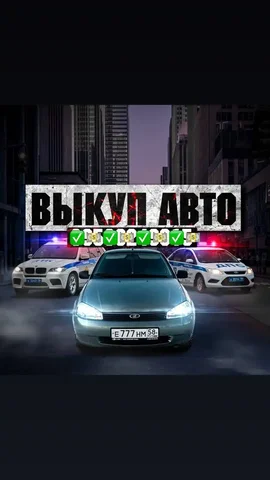 Выкуп авто, мотоциклов, прицепов и колес - Авто в Пенза