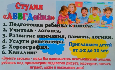 Набор детей 4-7 лет в школу раннего развития АБВГдейка - Услуги в Пенза