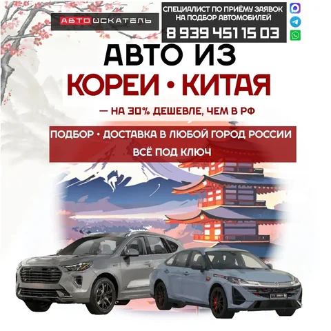 Привоз автомобилей из Кореи и Китая - Авто в Пенза