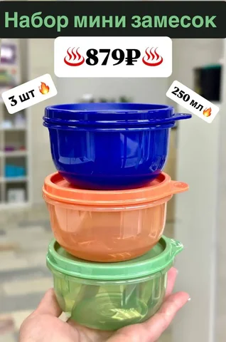 Набор мини-замесочных блюд Tupperware 250мл - Климатическая техника в Пенза