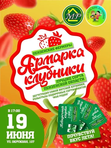 Ярмарка клубники от пензенских фермеров - Парфюмерия в Пенза