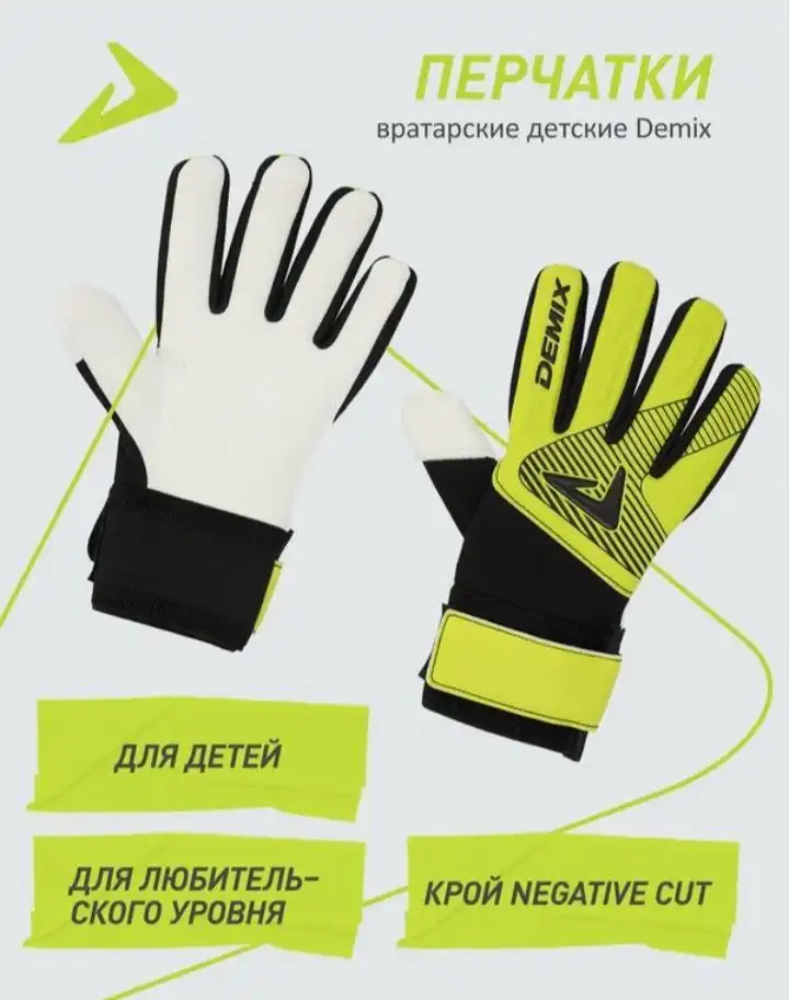Детские вратарские перчатки Demix б/у