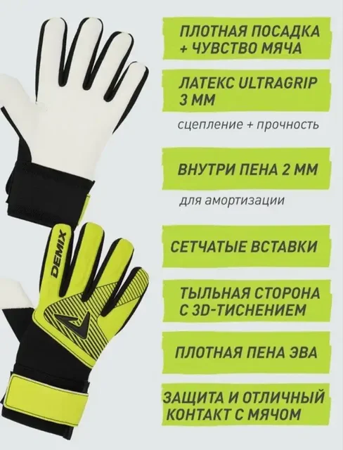 Детские вратарские перчатки Demix - Автолюльки в Тюмень