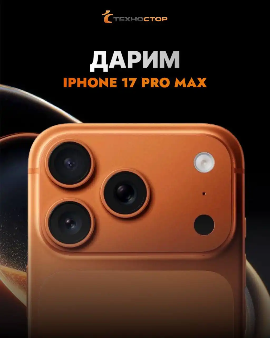 Розыгрыш IPhone 17 pro max