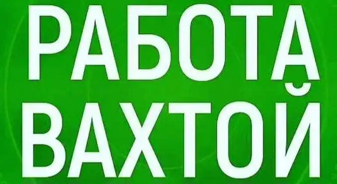 Требуются работники на вахтовый метод - Вахтовый метод (Работа) в Сургут