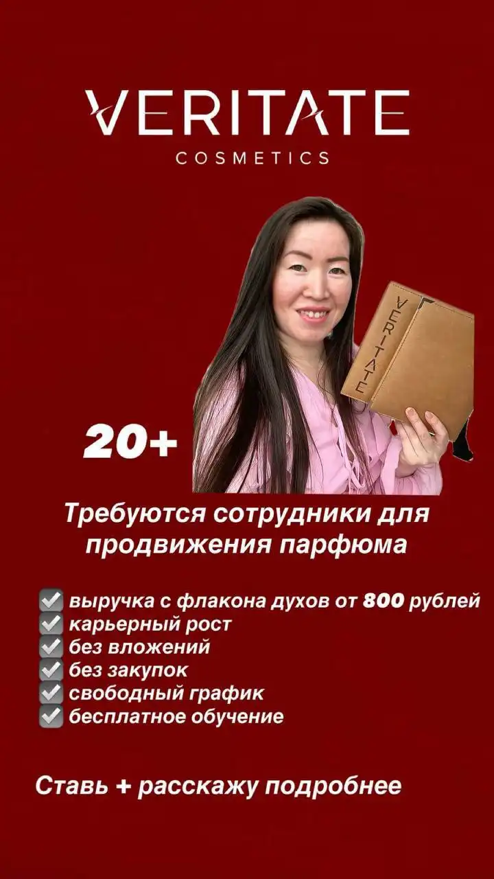 Набор в команду менеджеров парфюмерии VERITATE - Продажи (Работа) в Сургут