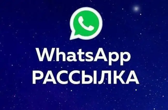 Рекламная рассылка в WhatsApp - Реклама и маркетинг (Услуги) в Сургут