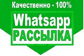 Услуги рекламы в WhatsApp: рассылка в 1200 группах - Маркетинг и реклама (Услуги) в Сургут