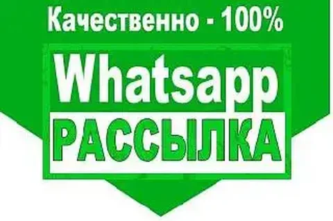 Услуги рекламы в WhatsApp: рассылка в 1200 группах - Услуги в Сургут