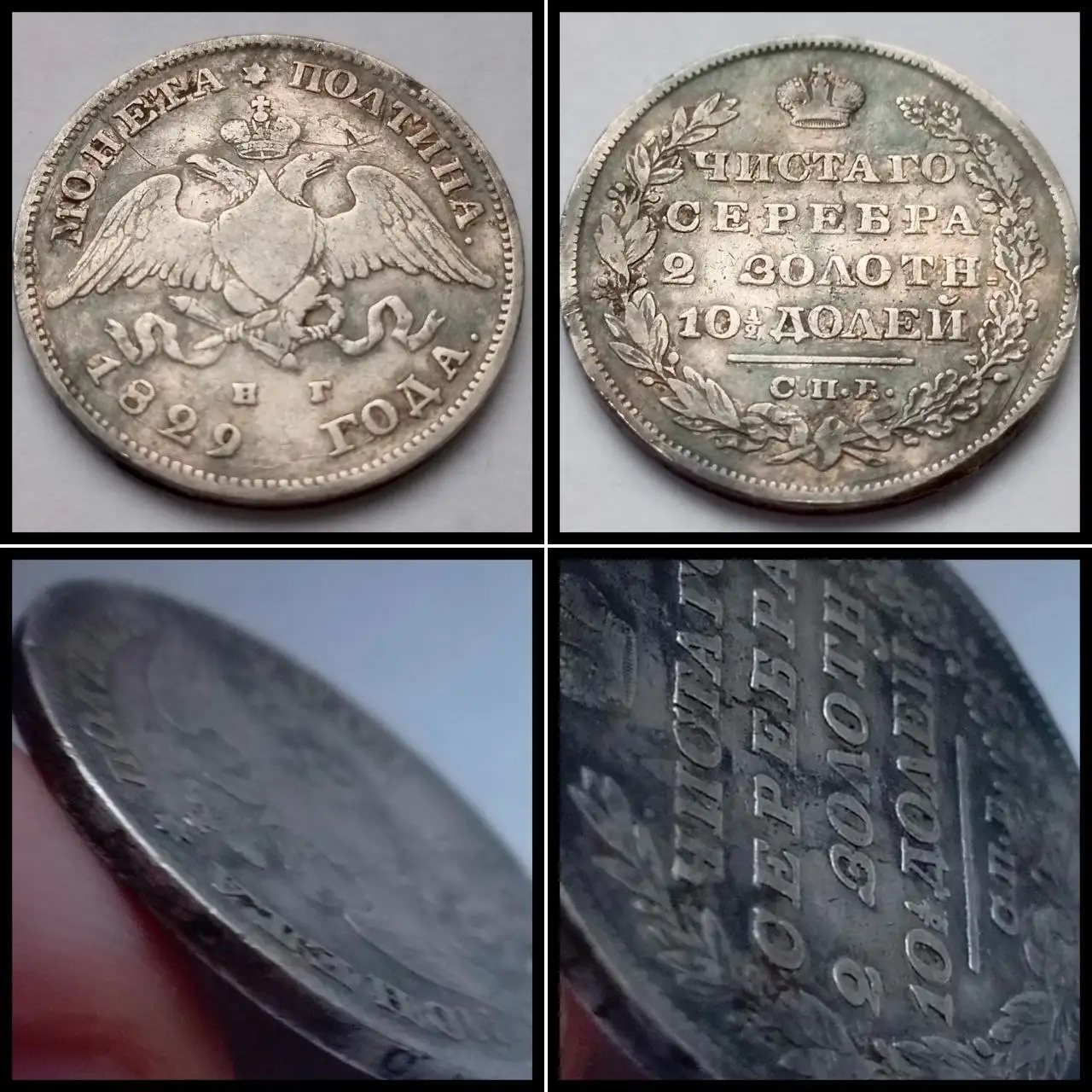 Серебряная царская монета полтина 1829 года - Нумизматика (Хобби и отдых) в Ростов-на-Дону