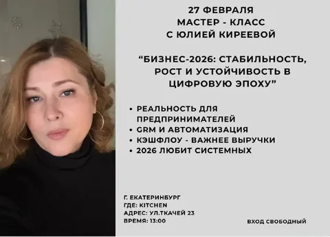 Мастер-класс от Юлии Киреевой по бизнес-архитектуре 2026 - Детокс в Екатеринбург