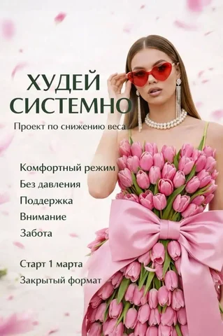 Системный проект снижения веса с заботой о теле и психике - Авиаперевозки в Сургут