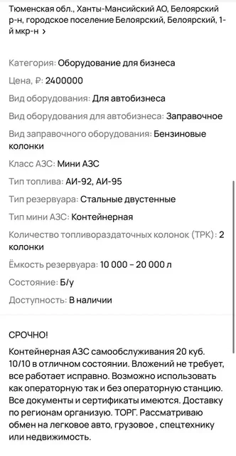 Контейнерная АЗС самообслуживания 20 куб - частное объявление в Сургут
