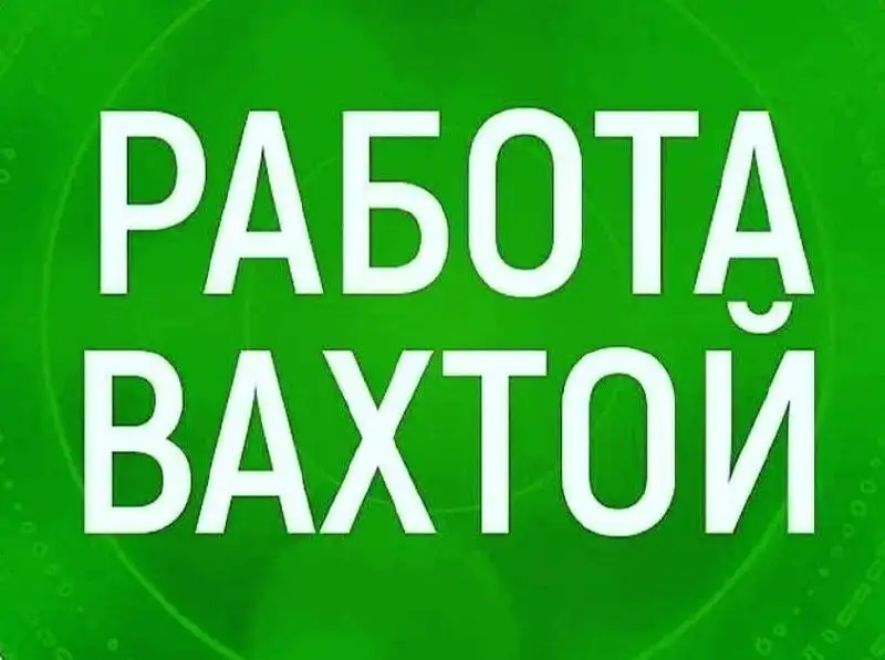 Требуются работники на вахту: разнорабочие, водители, повара и другие специалисты - Вахта (Работа) в Сургут