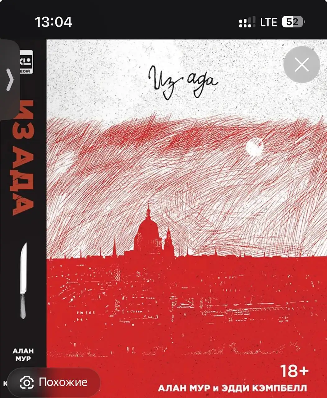 Куплю книгу «Из ада» Алана Мура - Книги (Хобби и отдых) в Сургут