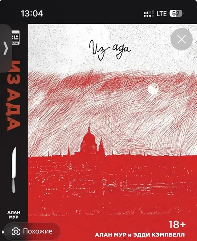 Куплю книгу «Из ада» Алана Мура - Туры и экскурсии в Сургут