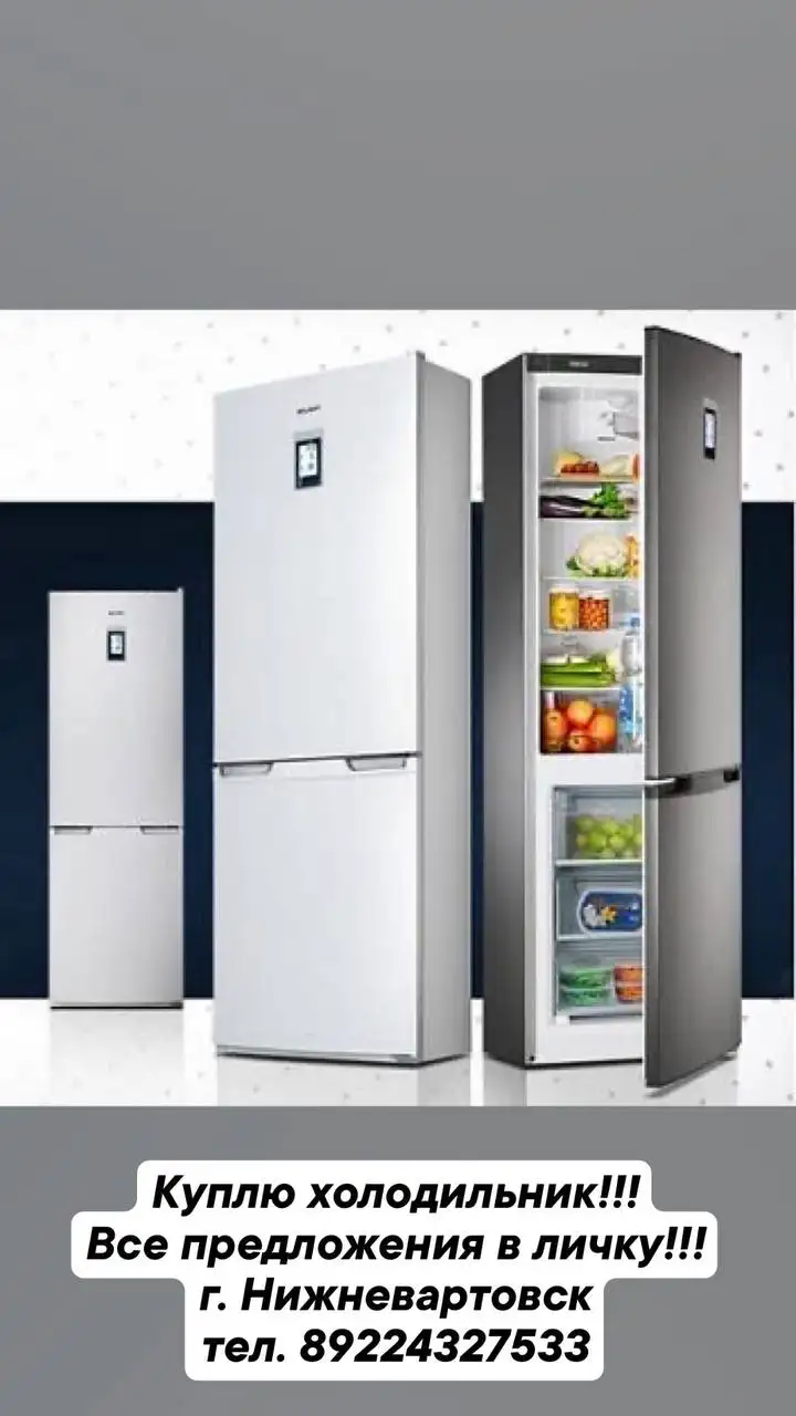 Куплю холодильник в Нижневартовске - Крупная бытовая техника (Для дома и дачи) в Нижневартовск