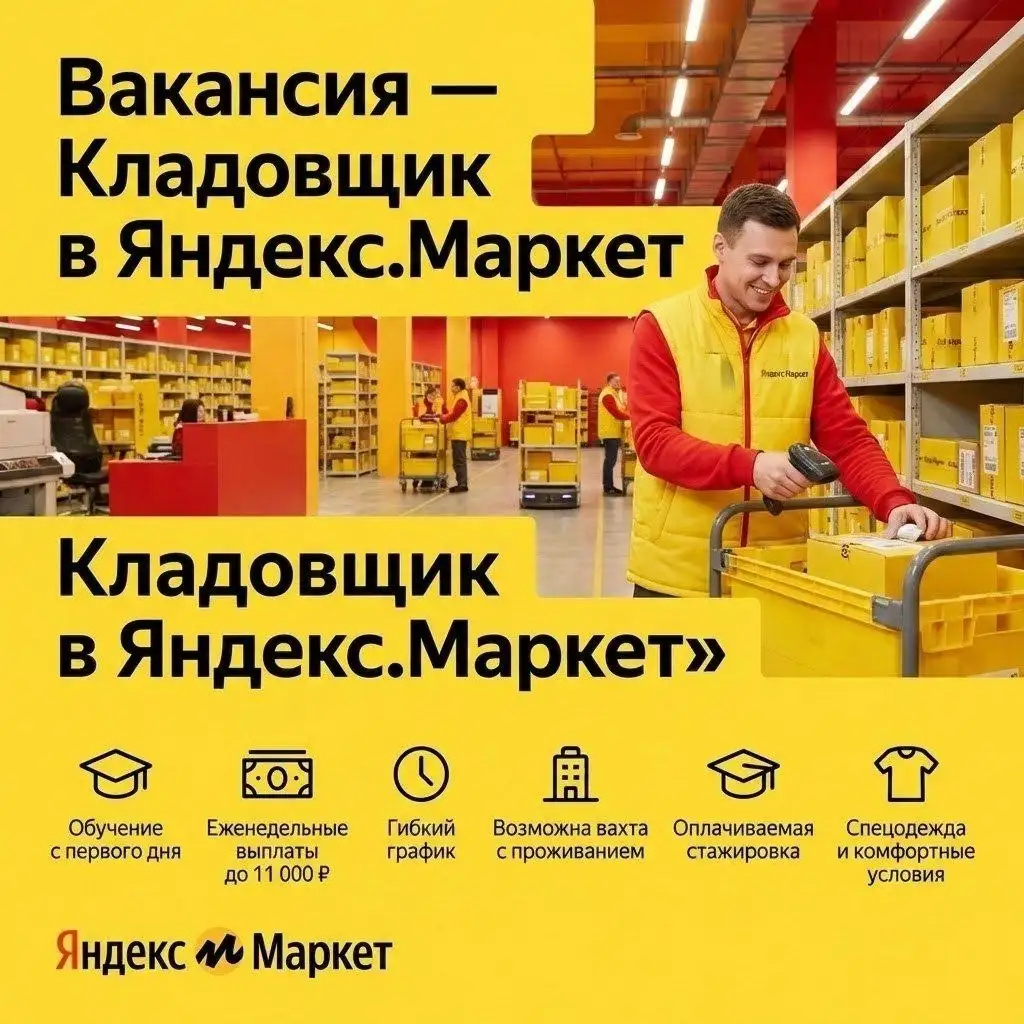 Работа на складе Яндекс.Маркет - Склад (Работа) в Сургут