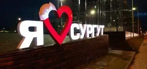 Объявления Сургут и ХМАО - Реклама (Услуги) в Сургут