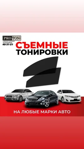Съемная тонировка для авто - Авто в Сургут