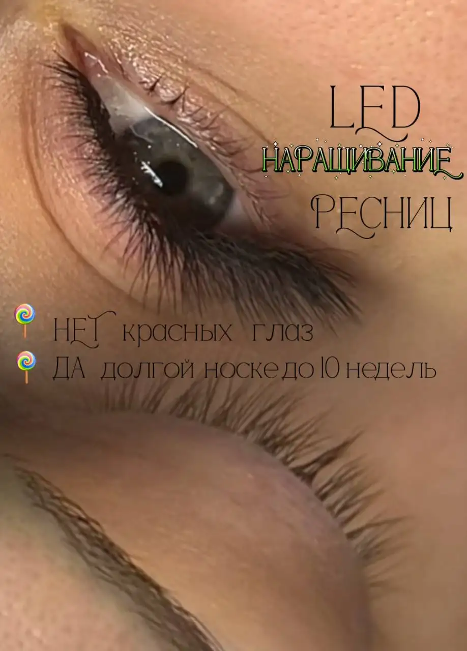 LED-наращивание ресниц - Красота и здоровье (Услуги) в Сургут