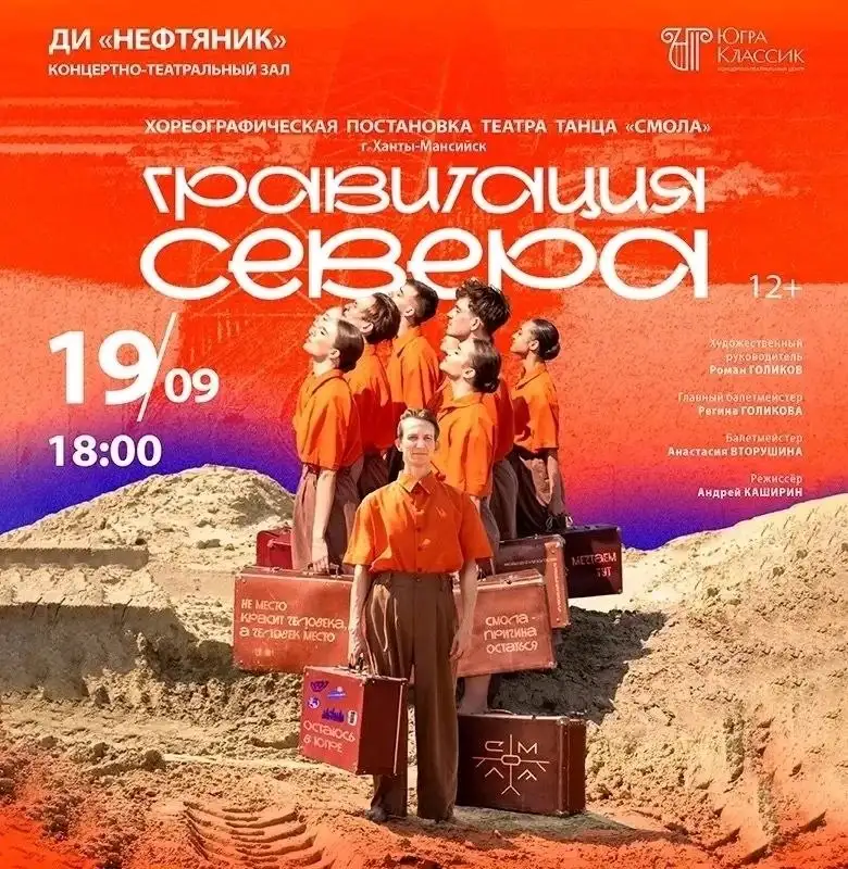 Хореографическая постановка «Гравитация Севера» - Театр (Хобби и отдых) в Ханты-Мансийск