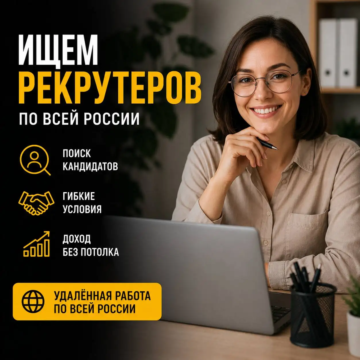 Рекрутеры на удаленную работу - рекрутинг (Работа) в Неизвестно