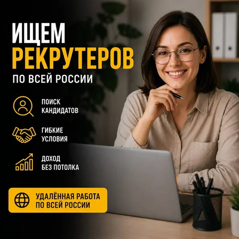 Рекрутеры на удаленную работу - частное объявление в Неизвестно
