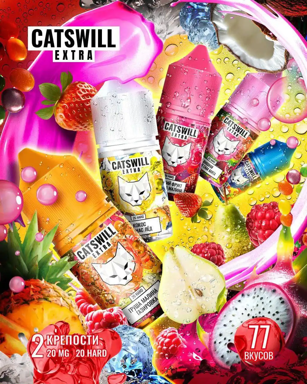 Новая поставка CATSWILL EXTRA с 77 вкусами