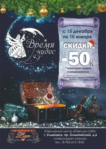 Новый год в ювелирном салоне Luxe - частное объявление в Ульяновск