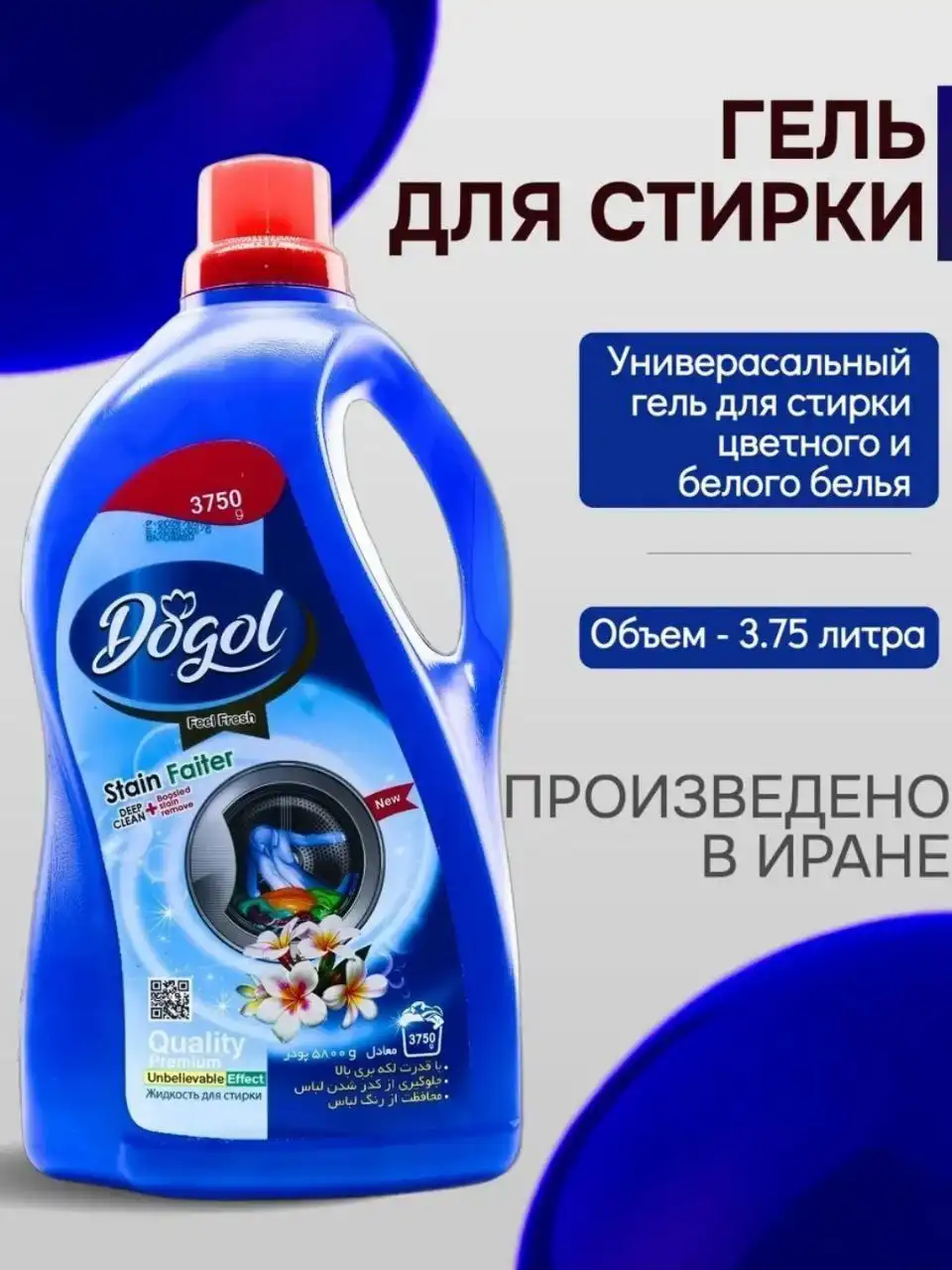 Гель для стирки Иран - Барахолка в Ульяновск