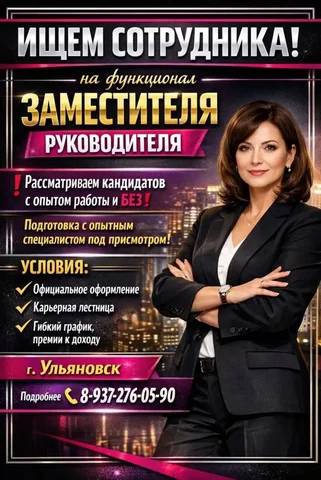 Ищем заместителя руководителя в Ульяновске - Общественное питание в Ульяновск
