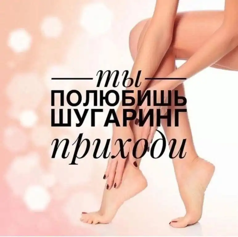 Шугаринг по сладким ценам в Ульяновске - Косметология (Услуги) в Ульяновск