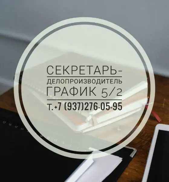 Требуется секретарь офиса - Секретарь (Работа) в Ульяновск