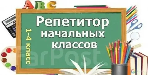 Репетитор начальных классов в Ульяновске - Химчистка в Ульяновск