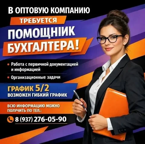 Требуется помощник бухгалтера в коммерческую компанию по оптовым поставкам - частное объявление в Ульяновск