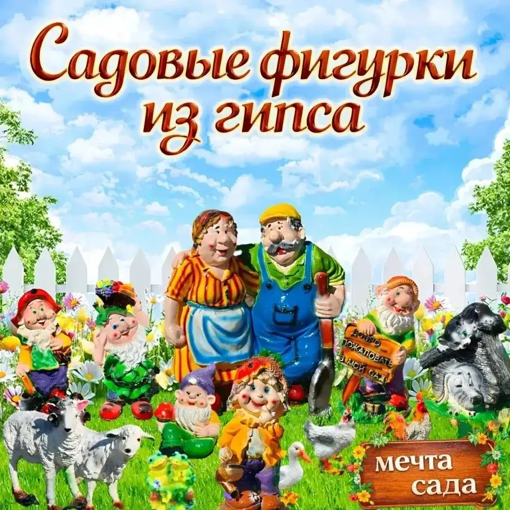 Садовые фигурки из гипса «Мечта САДА» - Садовый декор (Хобби и отдых) в Ульяновск