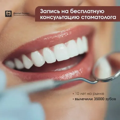 Консультация стоматологов в Дентал сервис на Невского - Бытовые услуги в Ульяновск