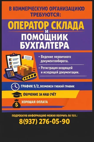 Вакансии оператора склада и помощника бухгалтера в Ульяновске - частное объявление в Ульяновск
