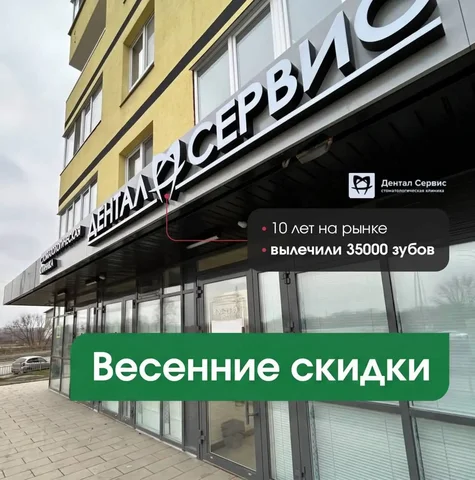 Весенние скидки в стоматологии «Дентал сервис» - Бытовые услуги в Ульяновск