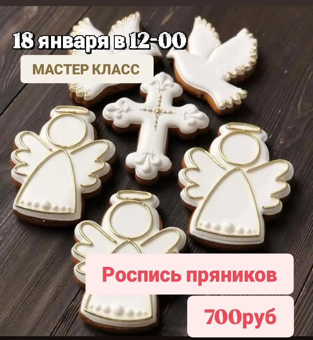 Мастер-класс по росписи пряников к Крещению для детей - Мастер-классы (Услуги) в Новочебоксарск