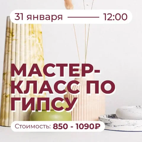 Мастер-класс по литью из гипса в творческой студии Alivka - Коллекционирование в Новочебоксарск