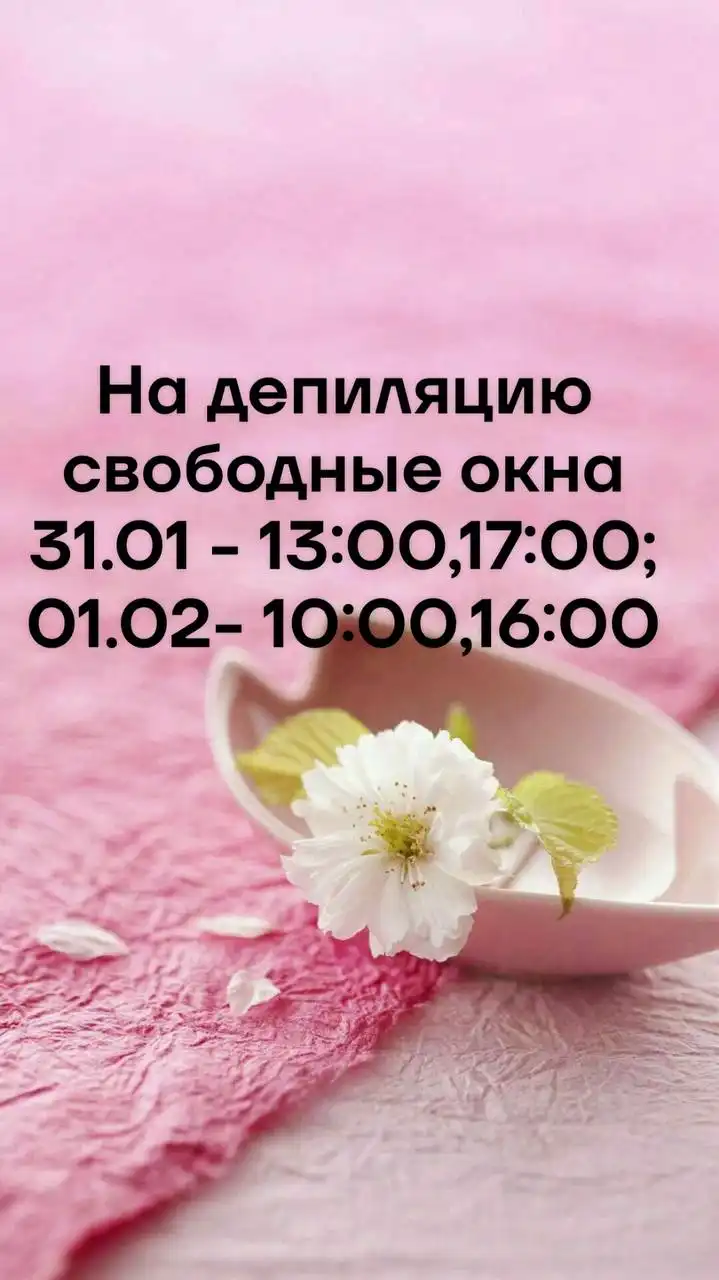 Депиляция в Нюр - Красота (Услуги) в Чебоксары